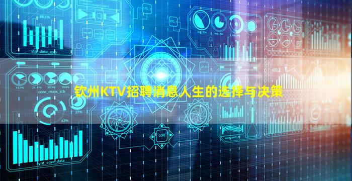 钦州KTV招聘消息人生的选择与决策